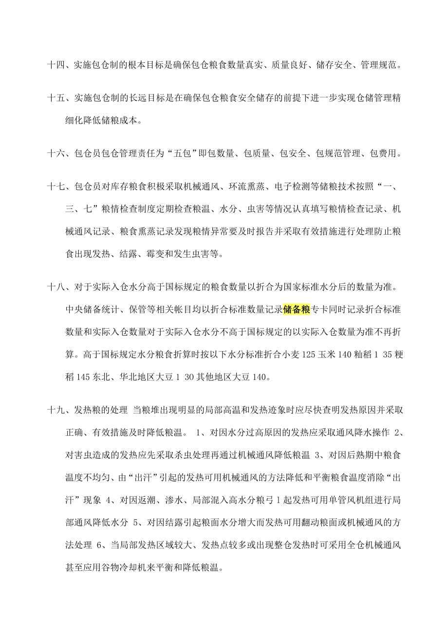 储粮管理基础知识.docx_第3页