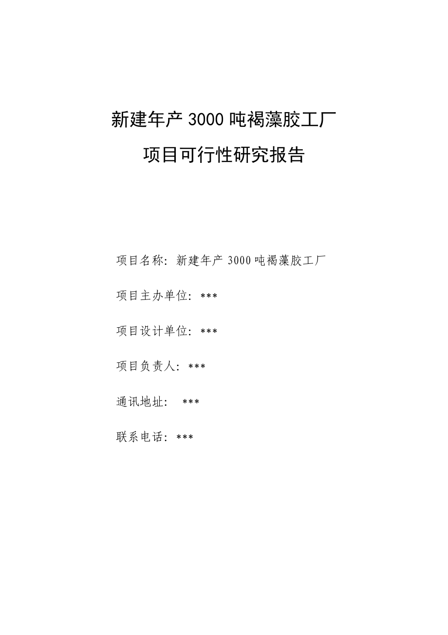 新建年产3吨褐藻胶工厂可研报告.doc_第1页