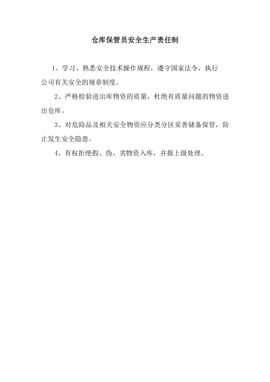 仓库经理工会主席一岗双责制.doc_第3页