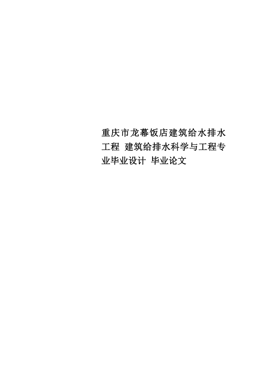 建筑给排水科学与工程专业毕业设计-毕业论文.doc_第1页