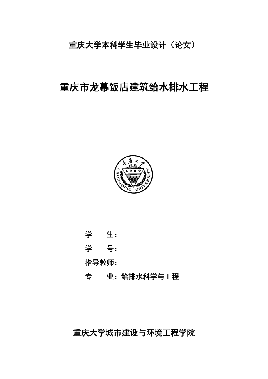 建筑给排水科学与工程专业毕业设计-毕业论文.doc_第2页