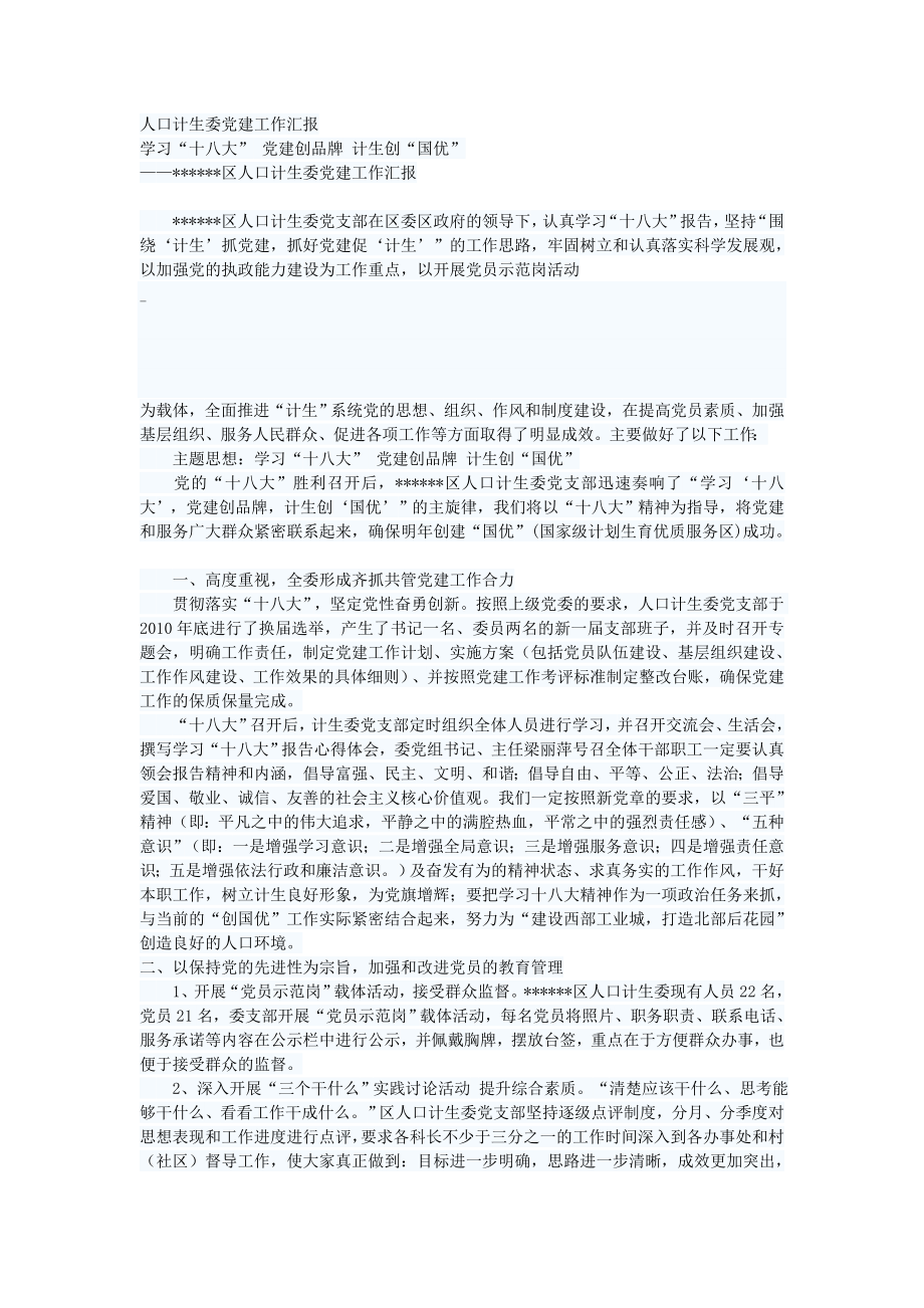 人口计生委党建工作汇报.doc_第1页