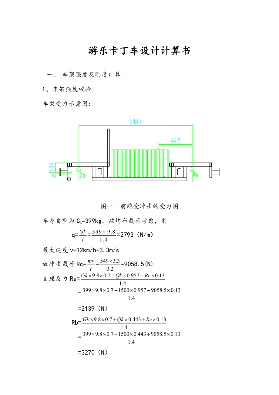 游乐卡丁车设计计算书.doc_第1页