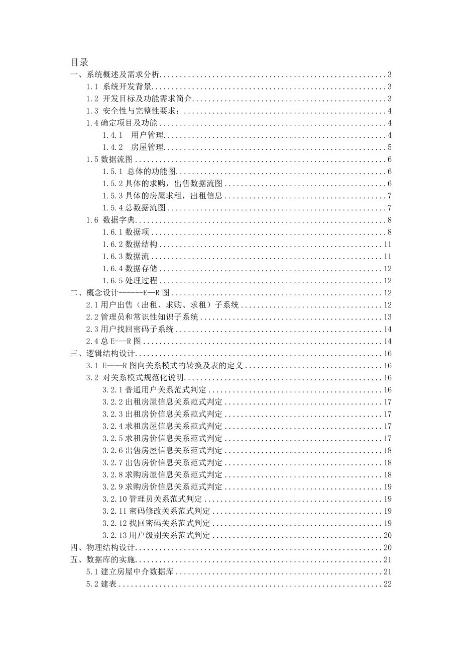 数据库房产中介管理系统课程设计报告.doc_第2页