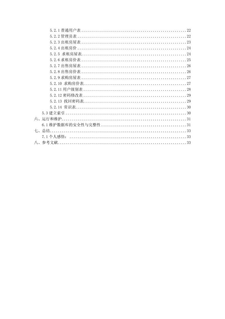 数据库房产中介管理系统课程设计报告.doc_第3页