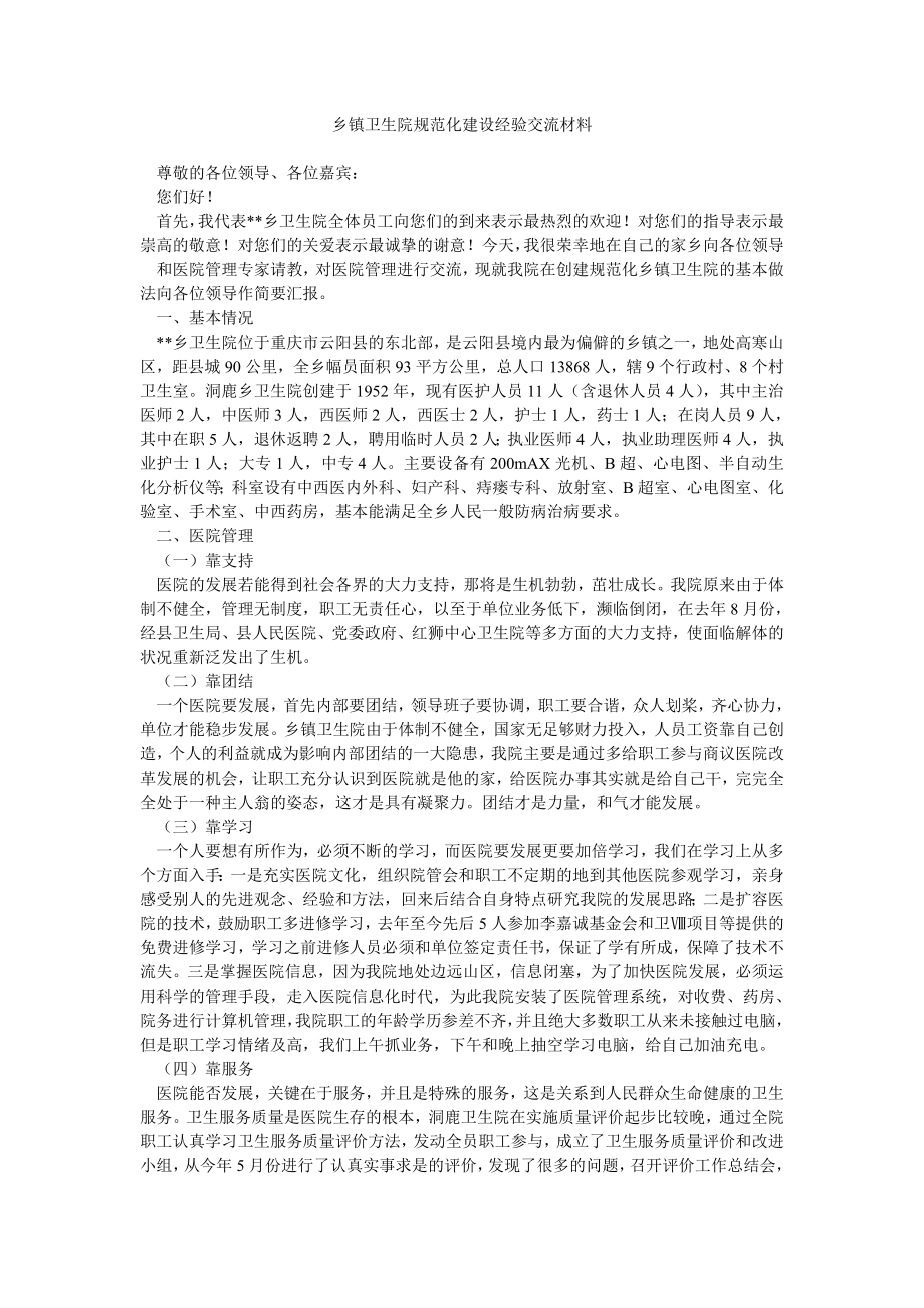 乡镇卫生院规范化建设经验交流材料.doc_第1页