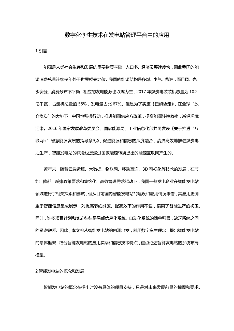 数字化孪生技术在发电站管理平台中.docx_第1页