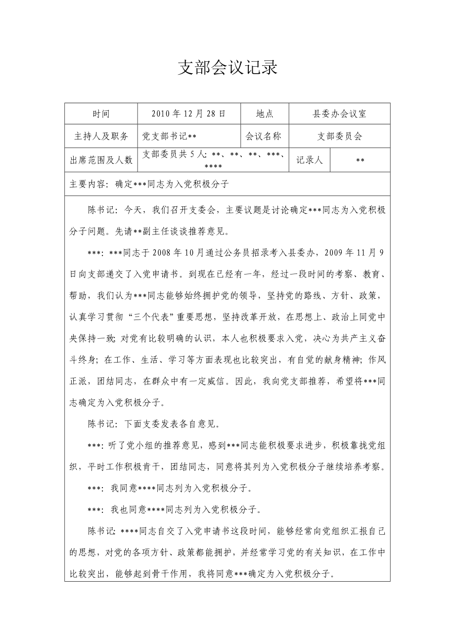 县委办支部委员会讨论确定入党积极分子会议记录.doc_第1页