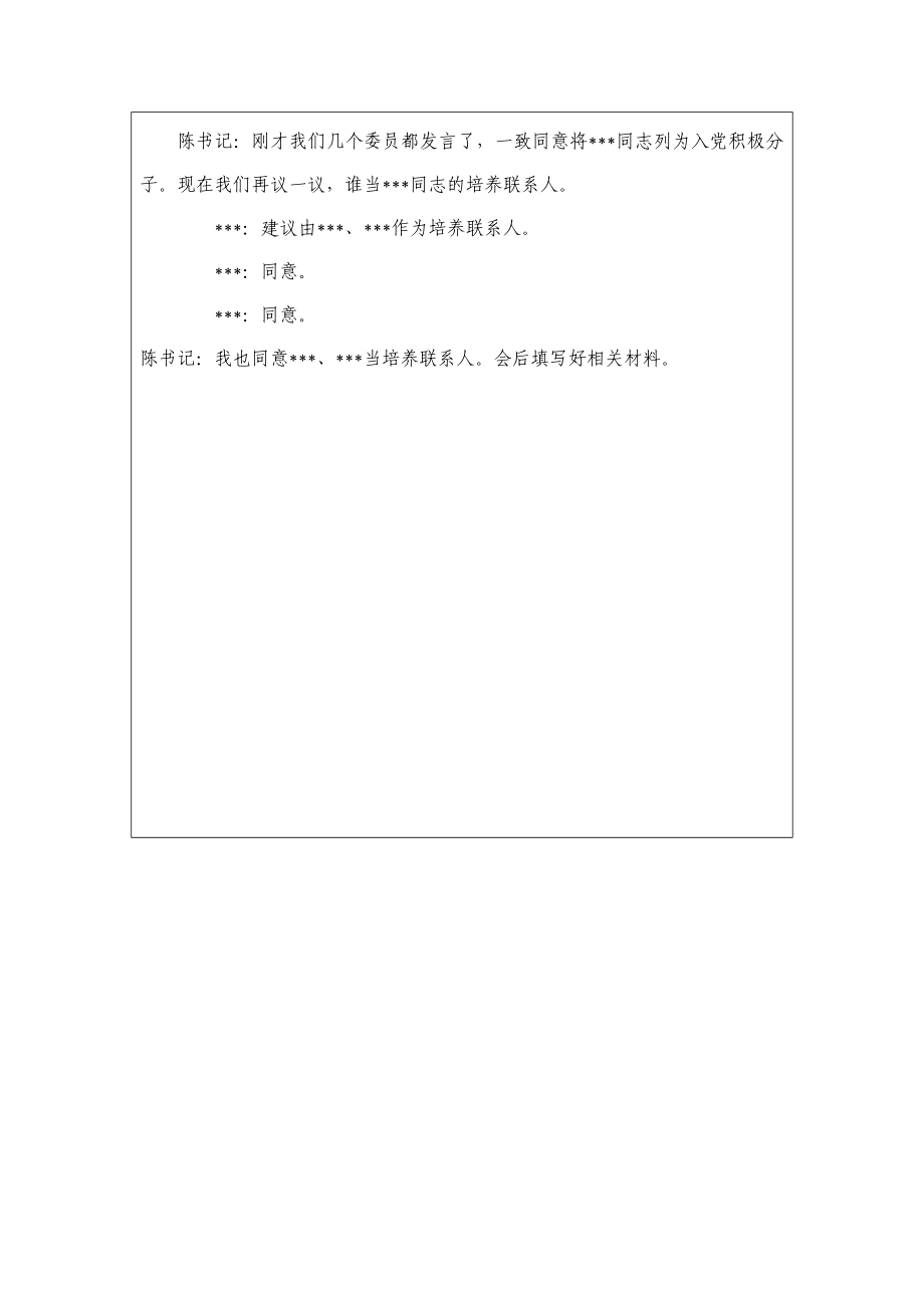 县委办支部委员会讨论确定入党积极分子会议记录.doc_第2页