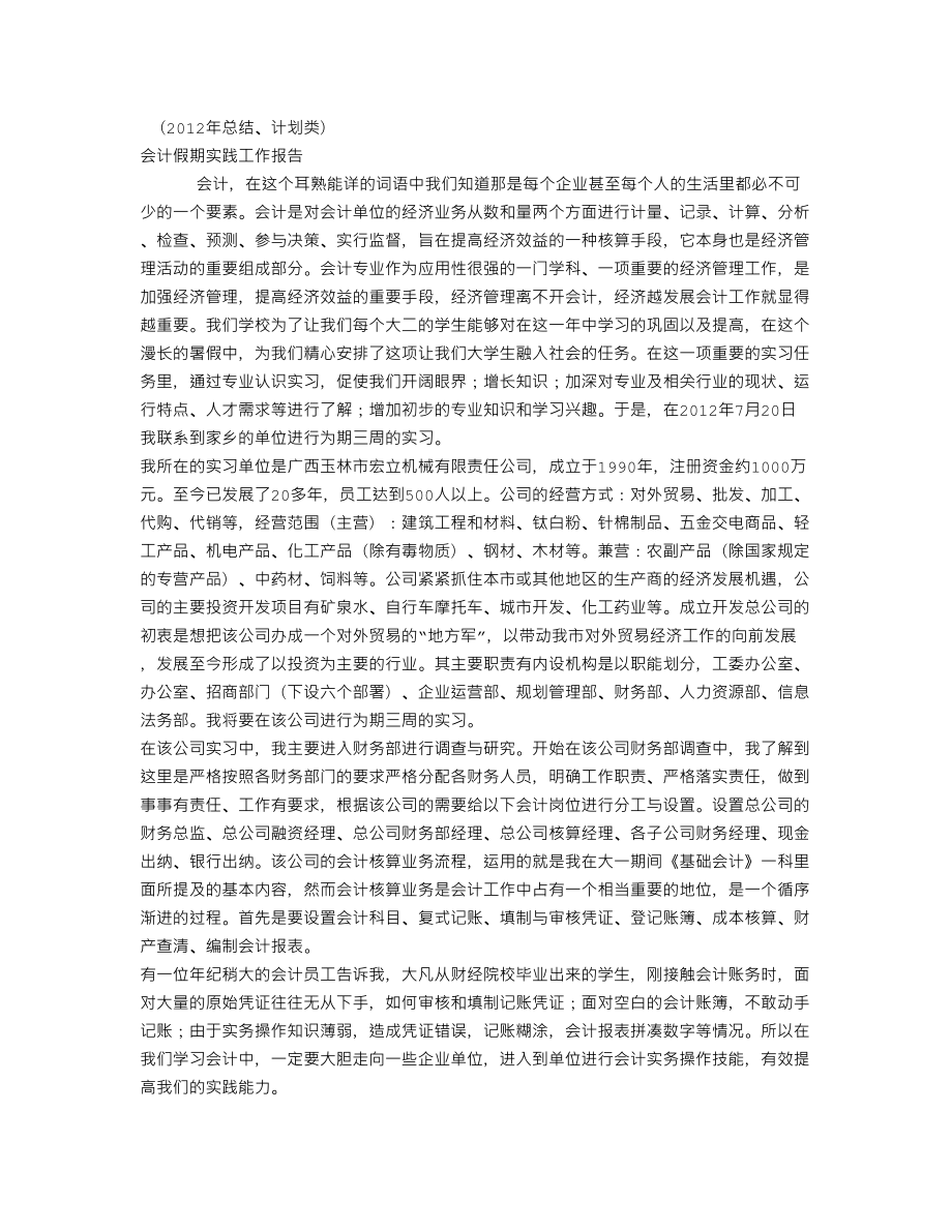 XX会计假期实践工作报告(个人总结、终总结、述职报告类).doc_第1页