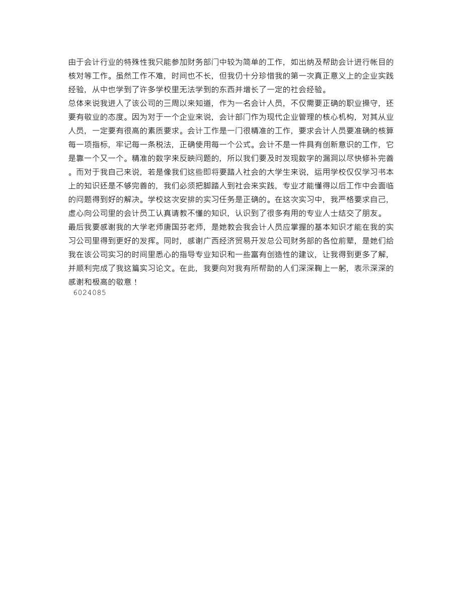 XX会计假期实践工作报告(个人总结、终总结、述职报告类).doc_第3页