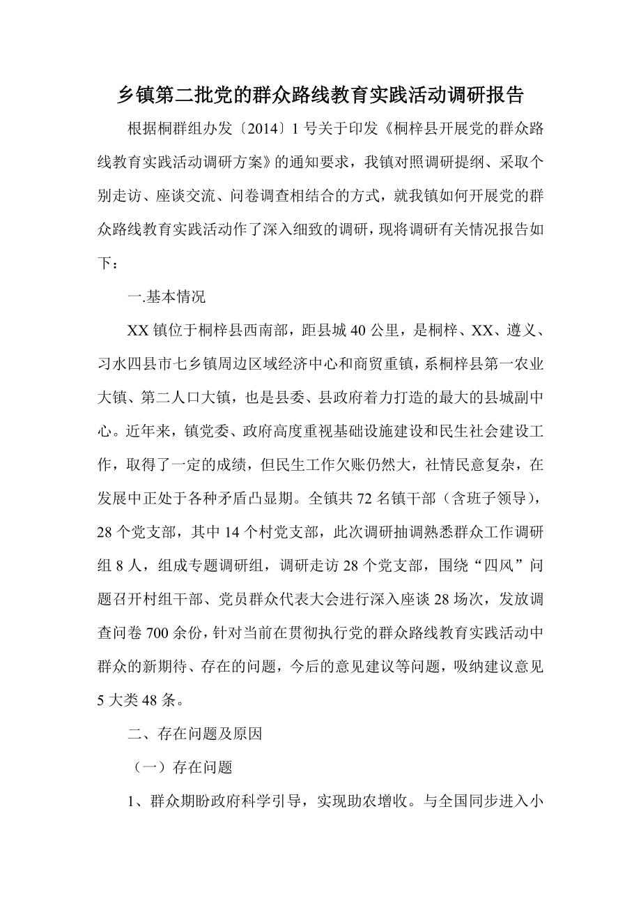 乡镇第二批党的群众路线教育实践活动调研报告.doc_第1页