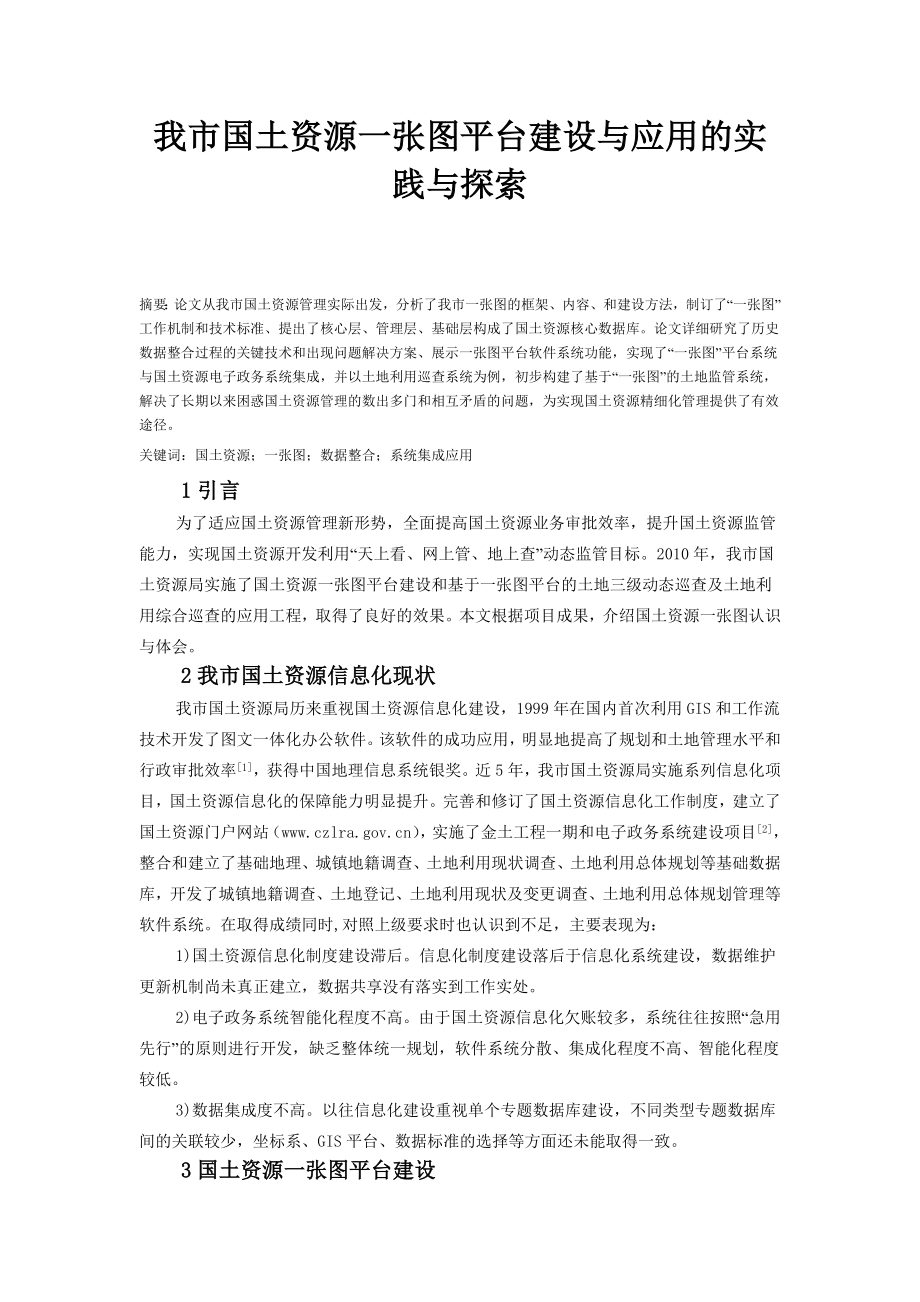 我市国土资源一张图平台建设与应用的实践与探索.doc_第1页