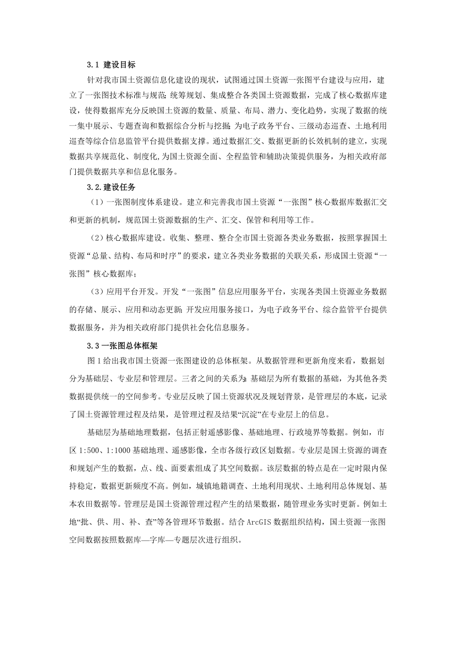 我市国土资源一张图平台建设与应用的实践与探索.doc_第2页