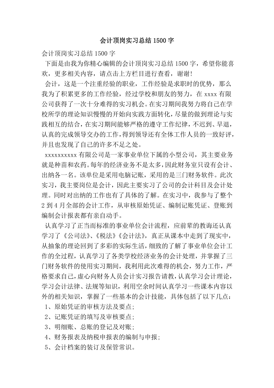 会计顶岗实习总结1500字.doc_第1页