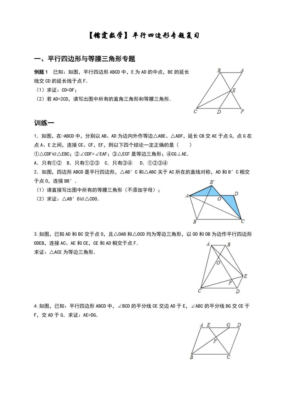 八年级下平行四边形难题全面专题复习最全面的平行四边形.doc_第1页