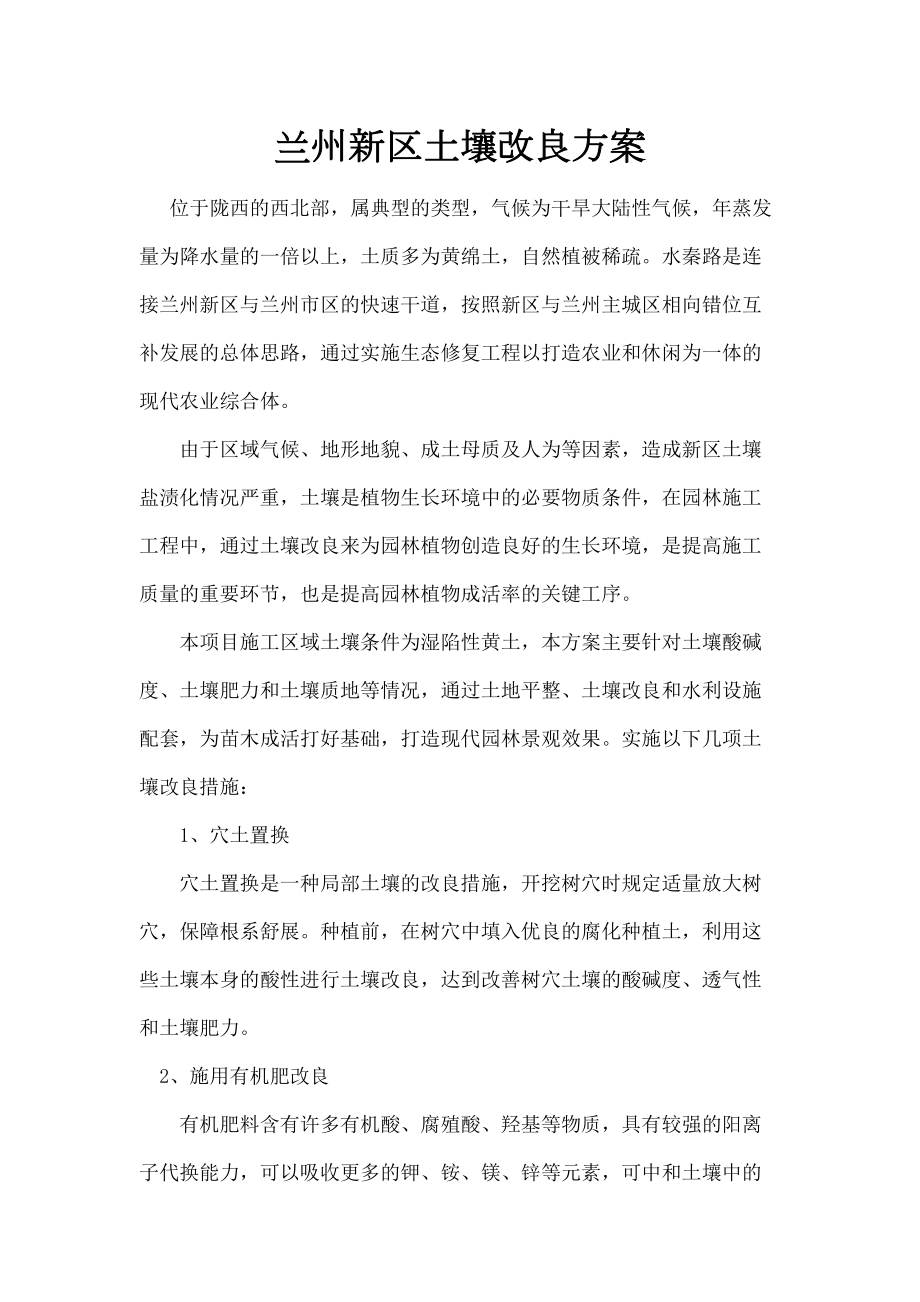 兰州新区土壤改良方案.docx_第2页