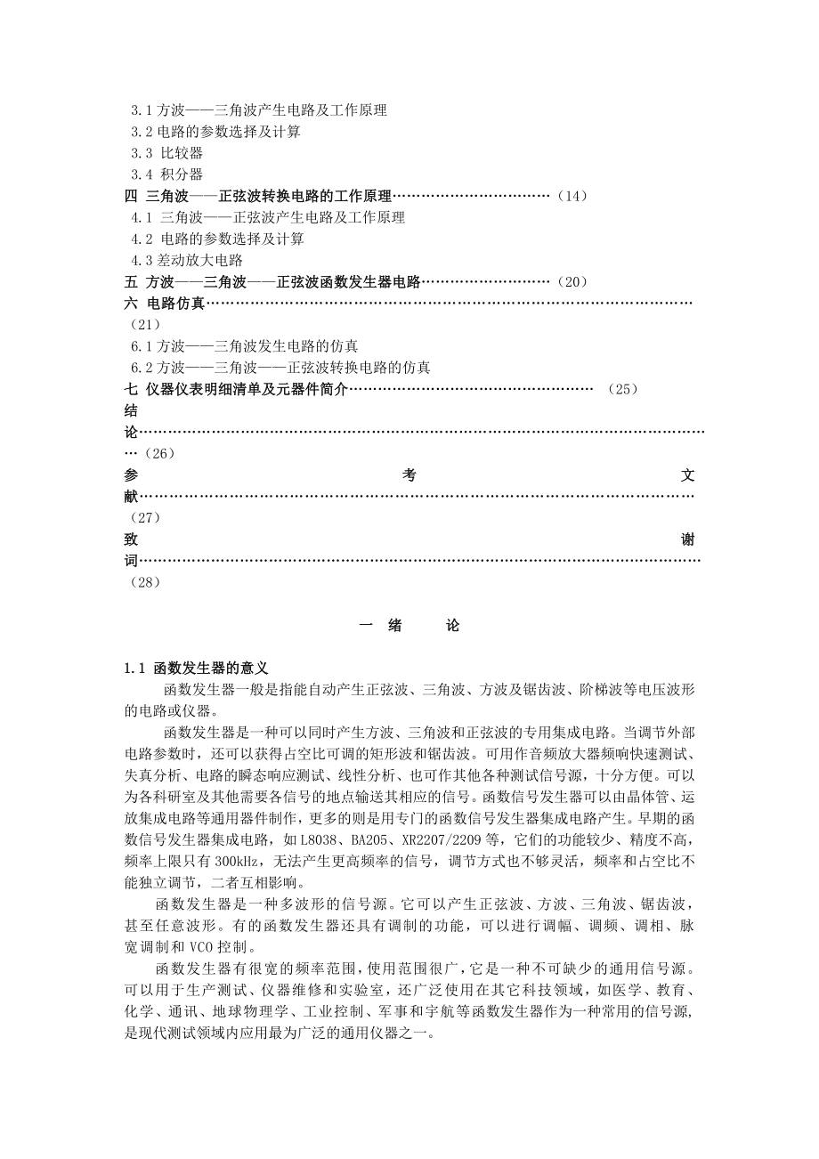 毕业设计函数发生器的设计.doc_第3页