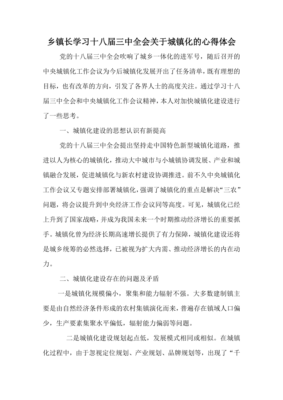 乡镇长学习十八三中全会关于城镇化的心得体会.doc_第1页