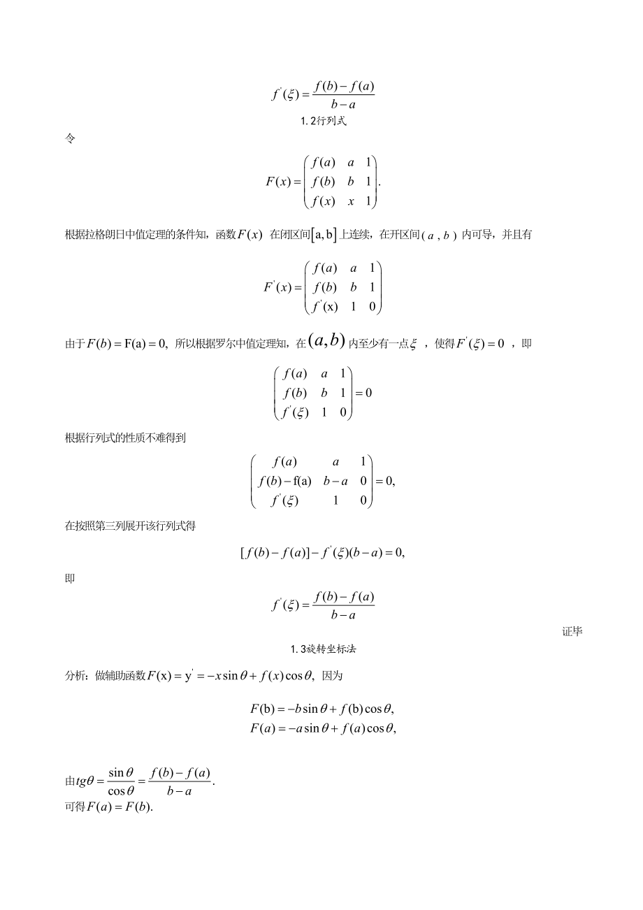 拉格朗日中值定理的证明与应用.doc_第2页