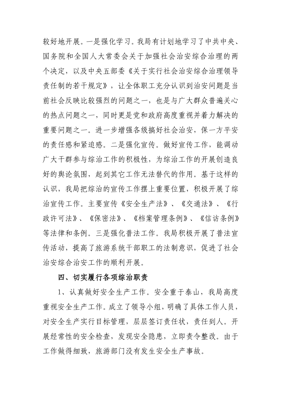 XX市旅游局上半社会治安综合治理工作总结.doc_第3页