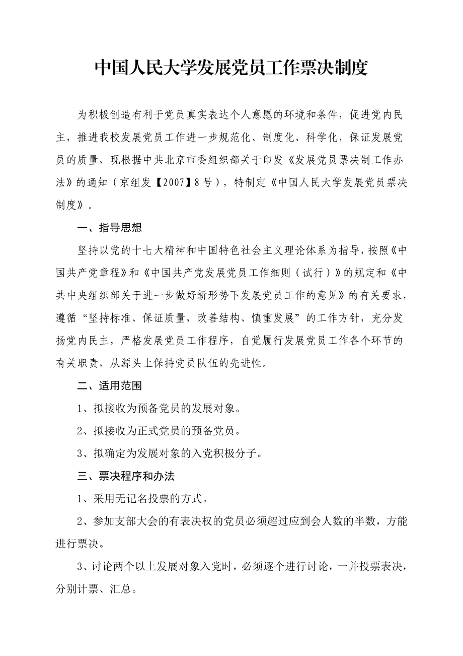 中国人民大学发展党员工作票决制度.doc_第1页