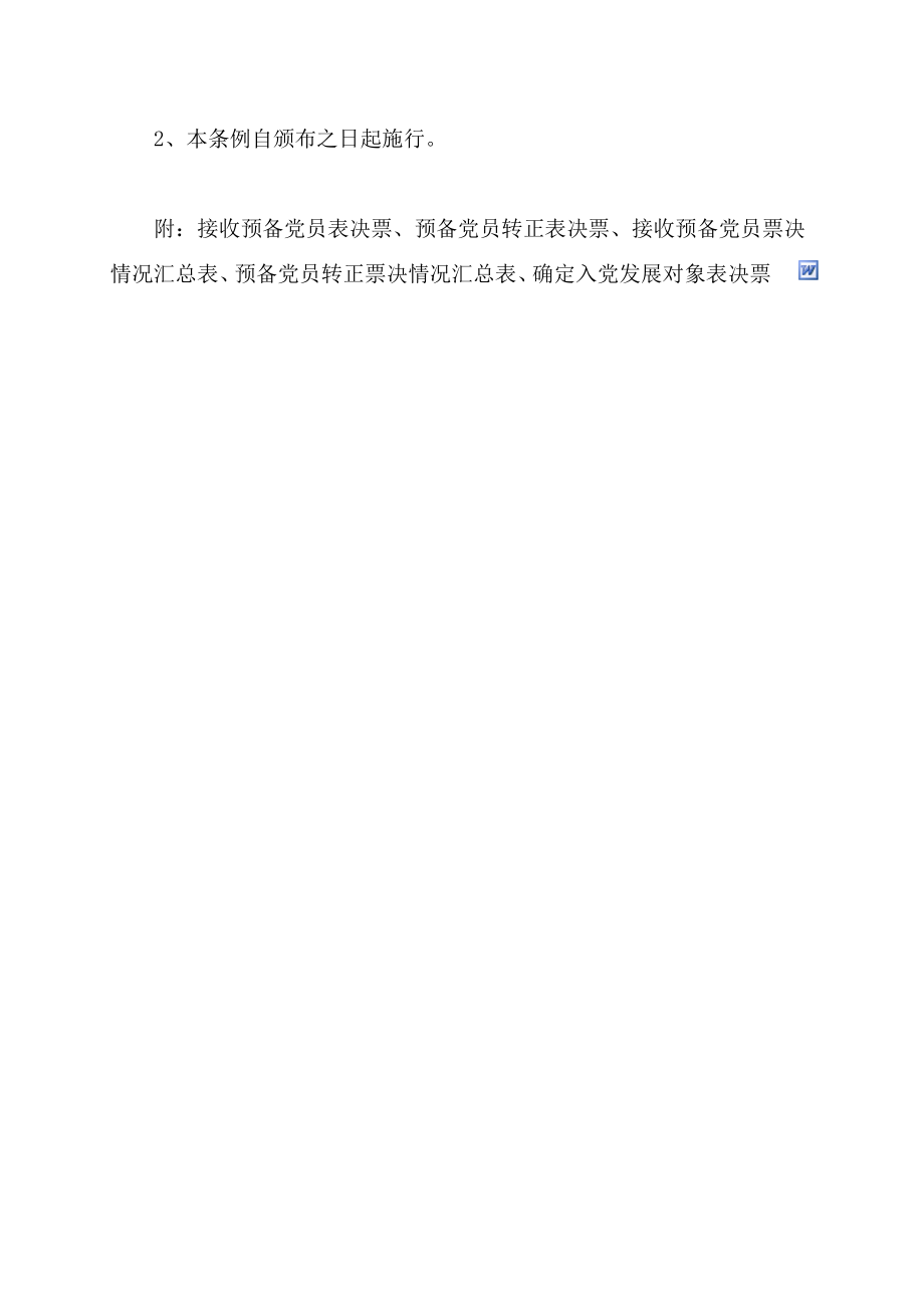 中国人民大学发展党员工作票决制度.doc_第3页