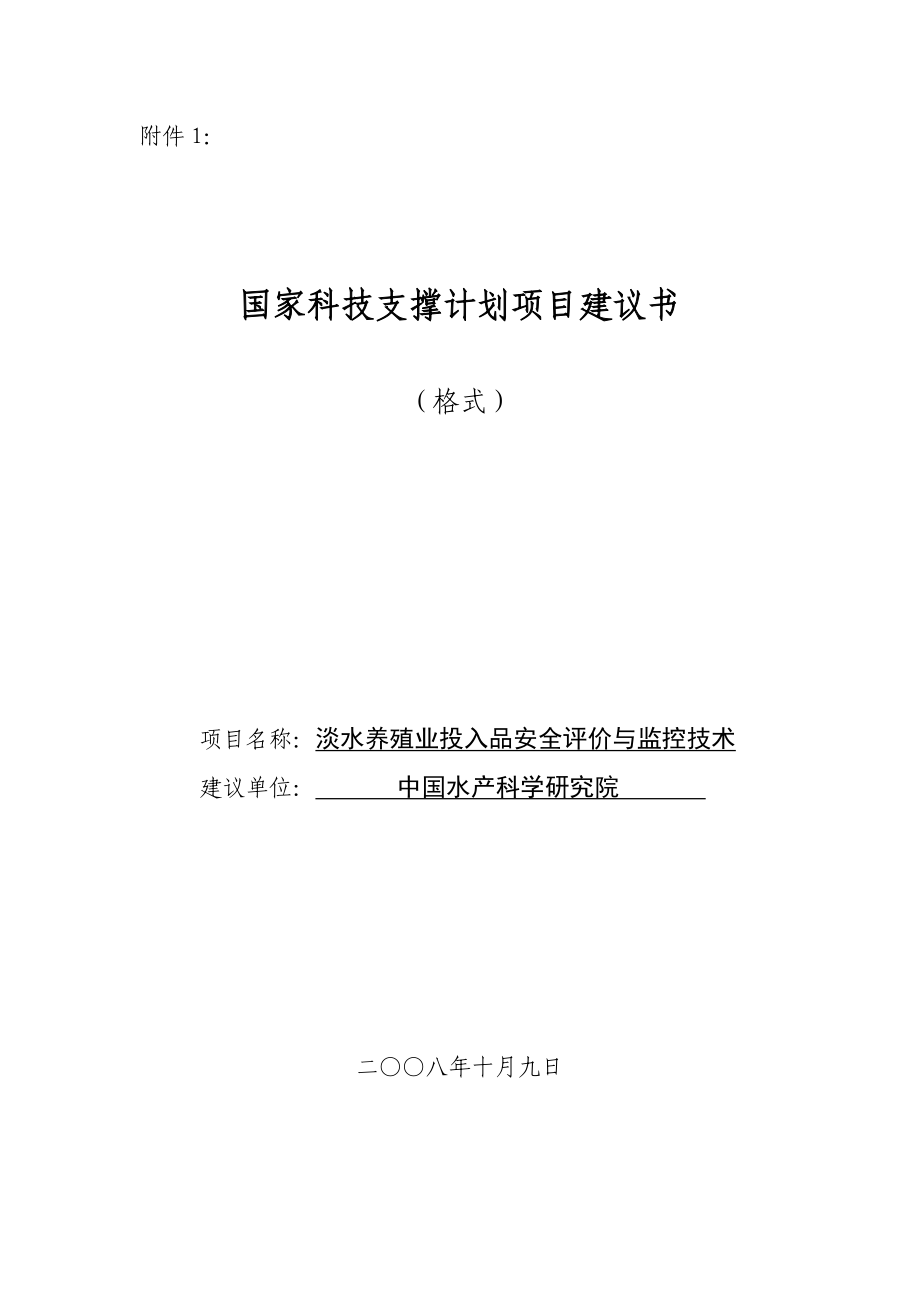 国家科技支撑计划项目建议书模板.doc_第1页