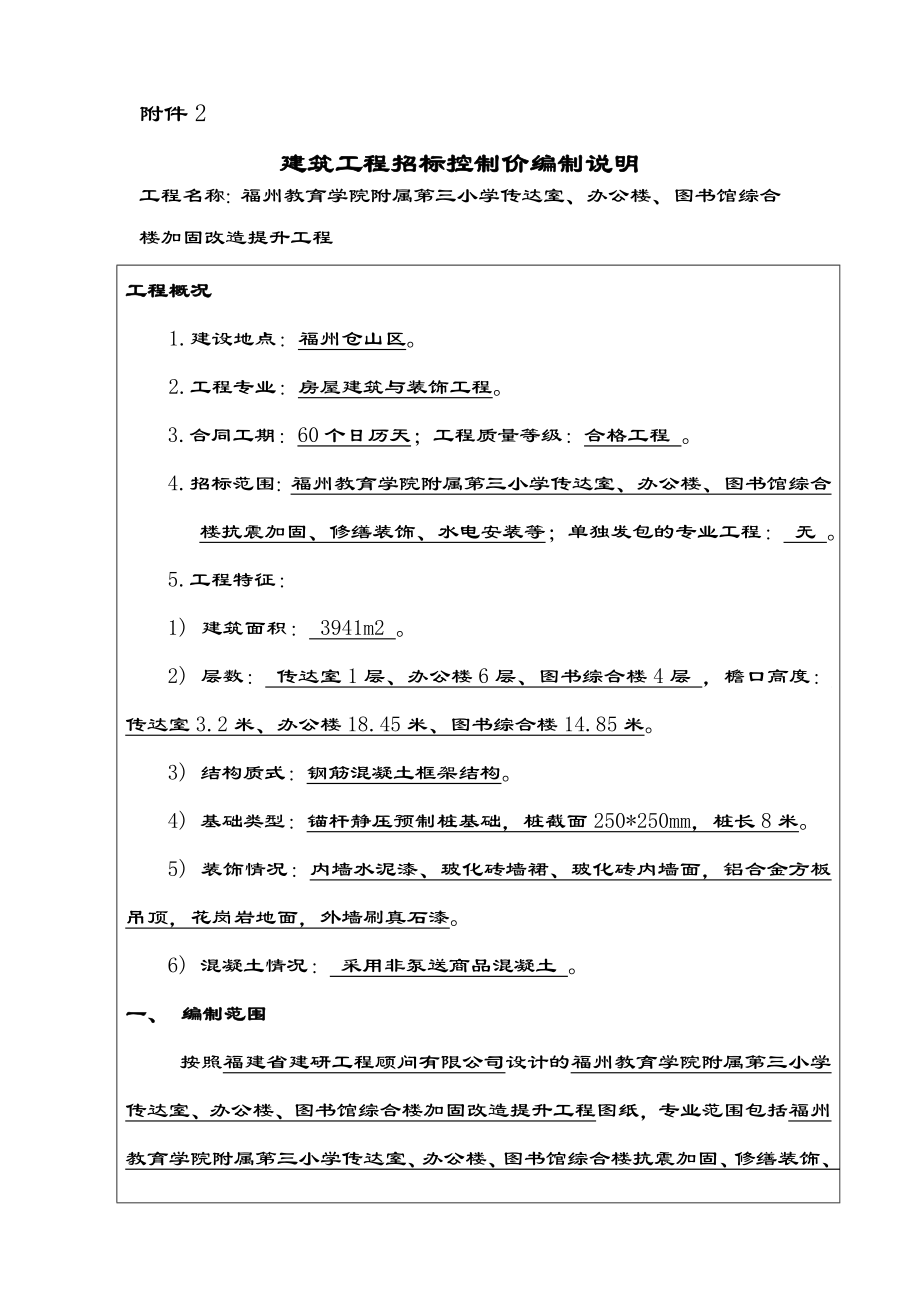 建筑工程招标控制价编制说明书.doc_第1页