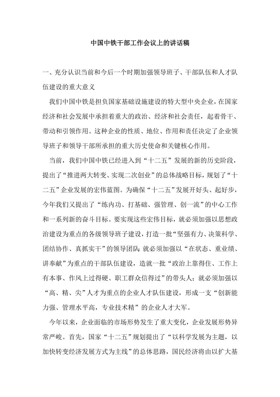 中国中铁干部工作会议上的讲话稿.doc_第1页
