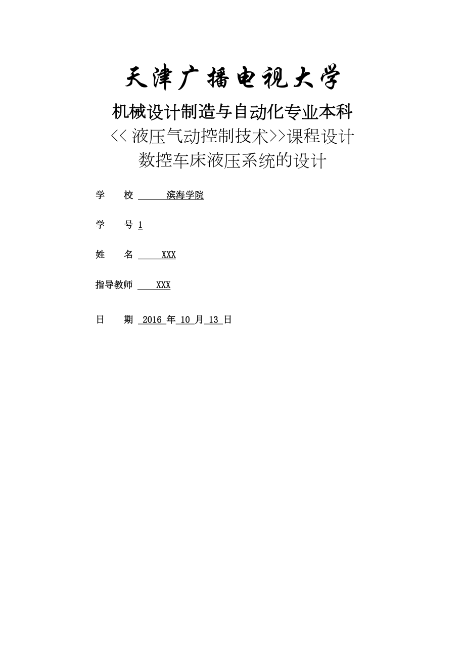 数控车床液压系统的设计终稿.docx_第2页