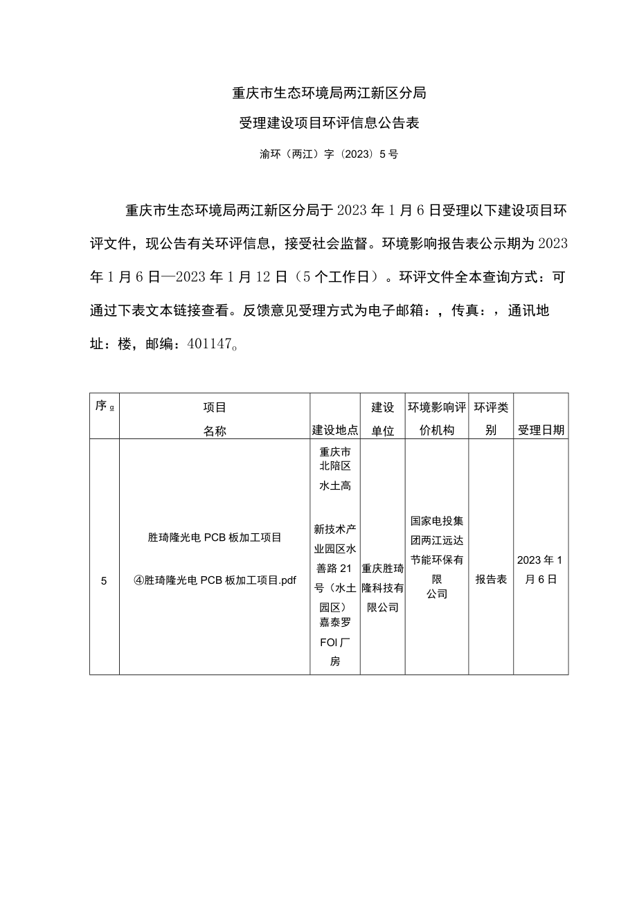 重庆市生态环境局两江新区分局受理建设项目环评信息公告表.docx_第1页