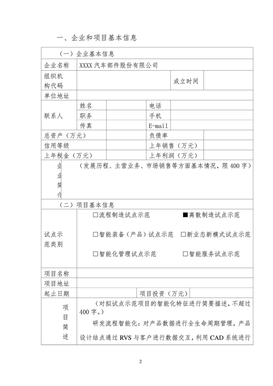 智能制造试点示范项目申报书模板.doc_第2页