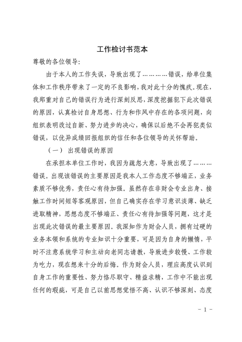 经典工作失误检讨书范本.doc_第1页