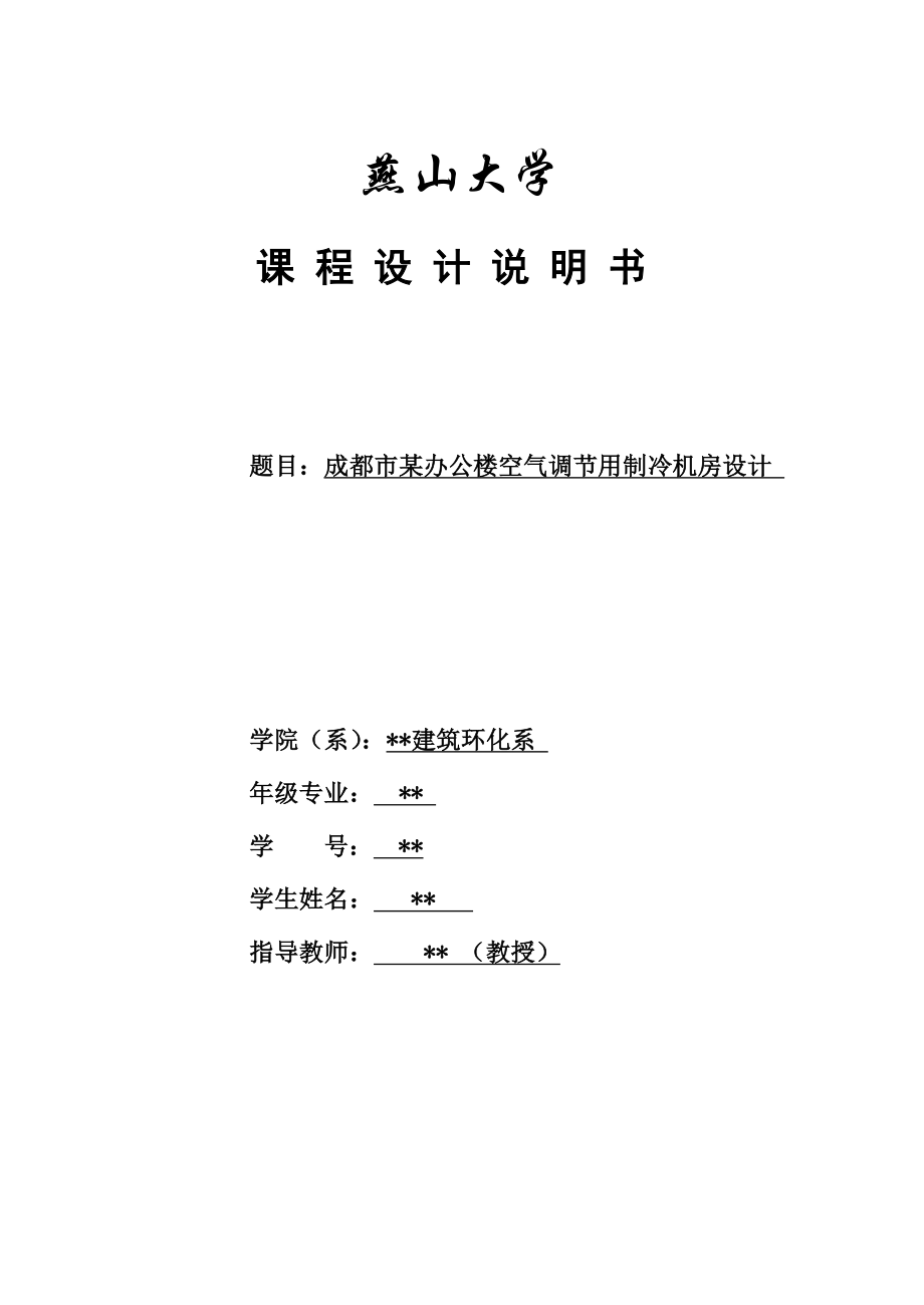 建环专业课程设计——制冷机房设计说明书教程文件.doc_第1页