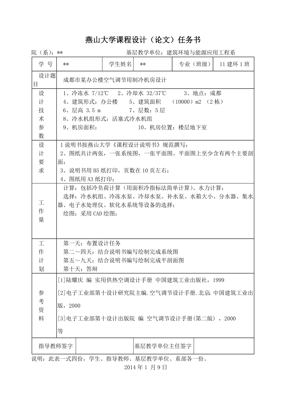 建环专业课程设计——制冷机房设计说明书教程文件.doc_第2页