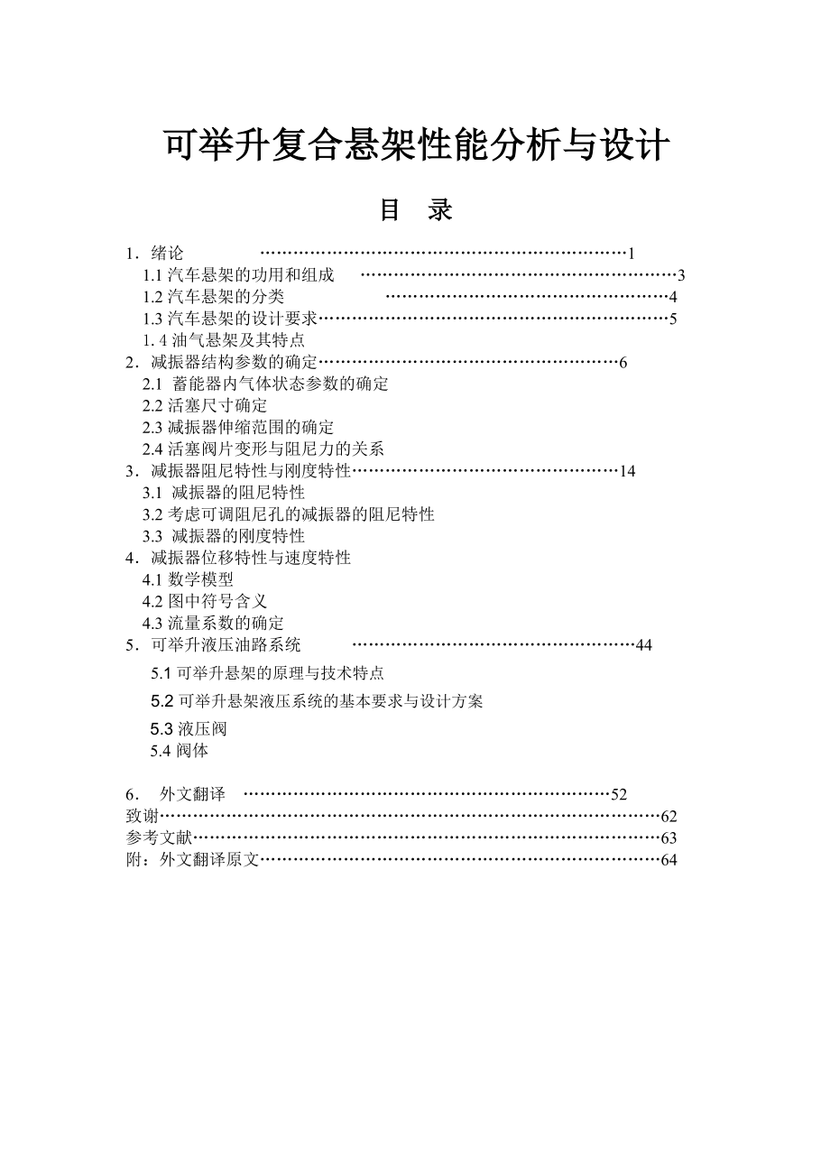 机械类外文翻译—可举升复合悬架性能分析与设计.doc_第1页