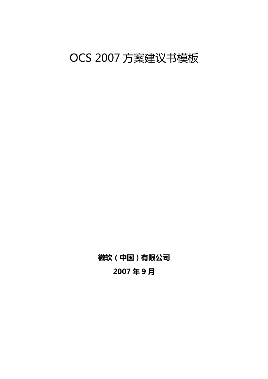 OCS 技术方案建议书模板.doc_第1页