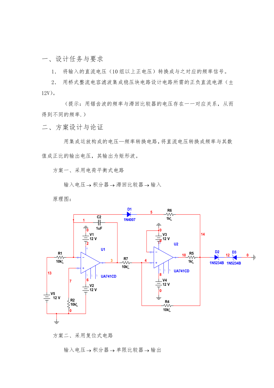 模电课程设计(电压频率转换电路).doc_第2页