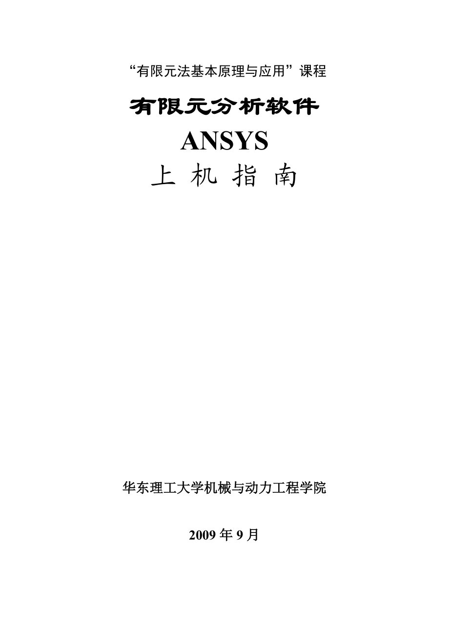 有限元法基本原理与地ANSYS上机指导.doc_第1页