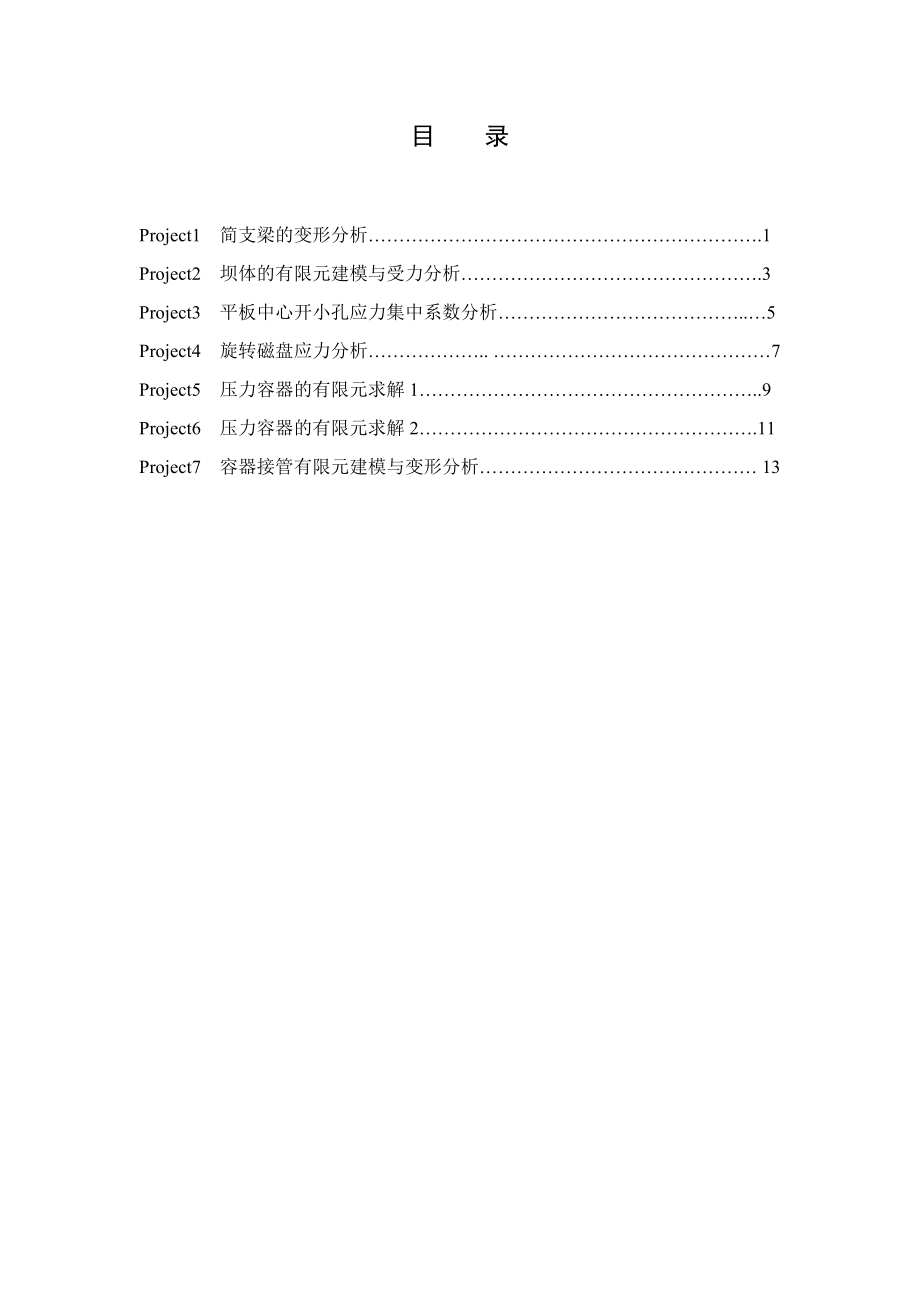 有限元法基本原理与地ANSYS上机指导.doc_第2页