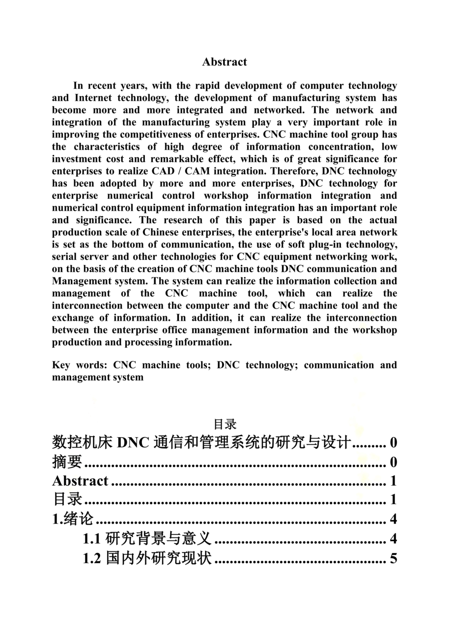 数控机床DNC通信和管理系统的研究与设计概述.doc_第3页