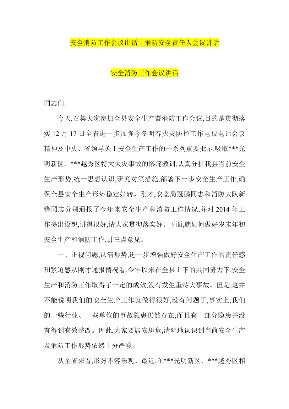 安全消防工作会议讲话消防安全责任人会议讲话.doc_第1页