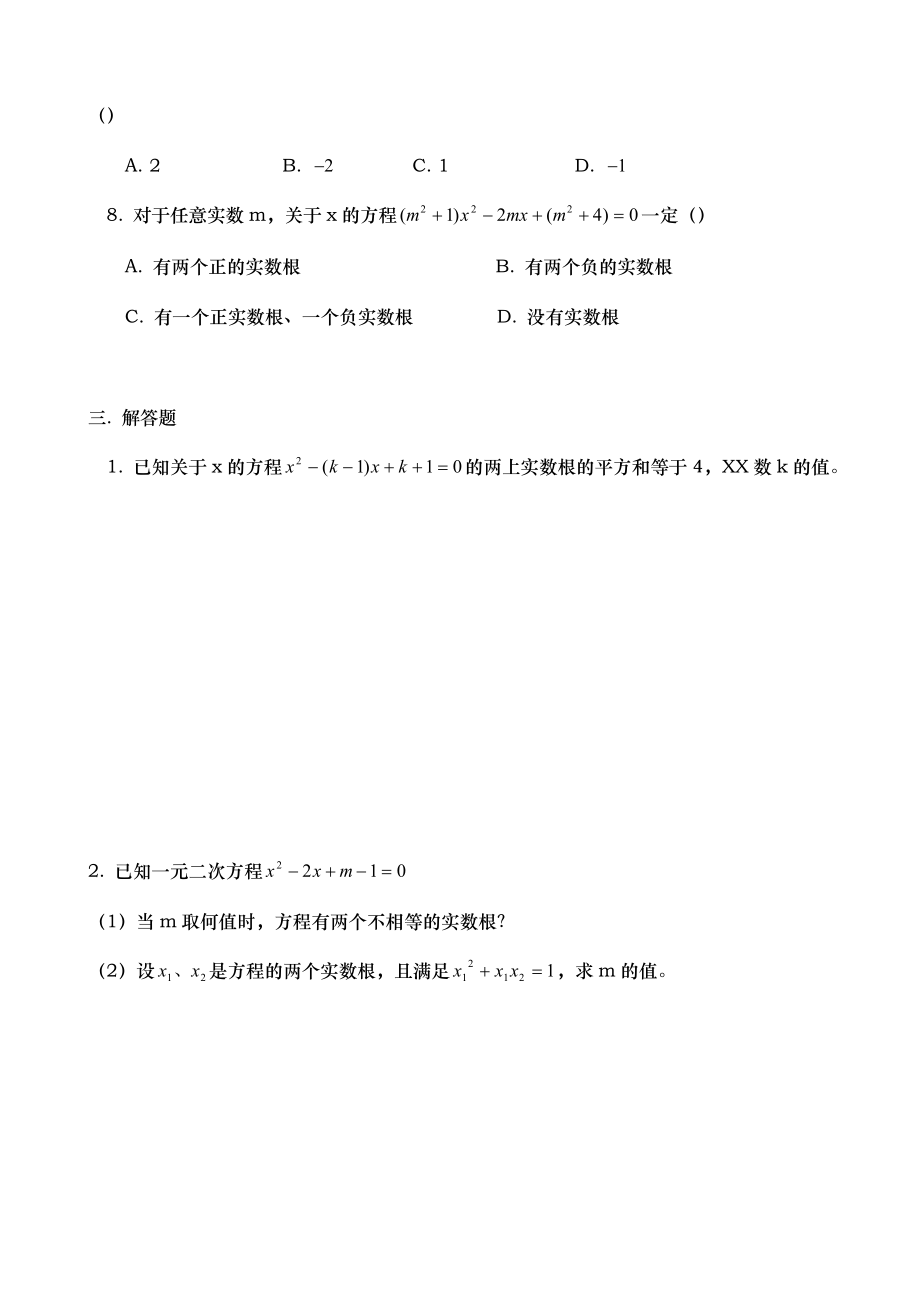 八年级数学一元二次方程根与系数的关系练习题.doc_第2页