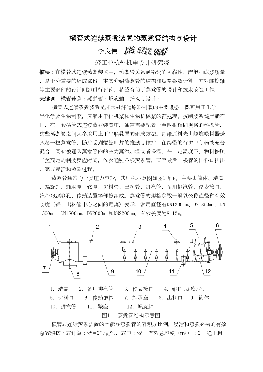 横管式连续蒸煮装置的蒸煮管结构与设计.docx_第2页