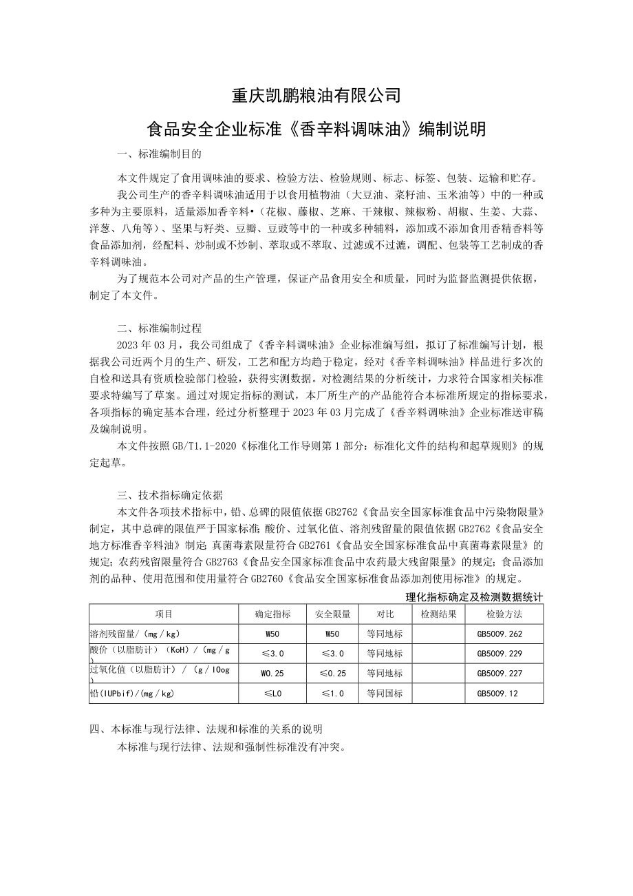 重庆凯鹏粮油有限公司食品安全企业标准《香辛料调味油》编制说明.docx_第1页