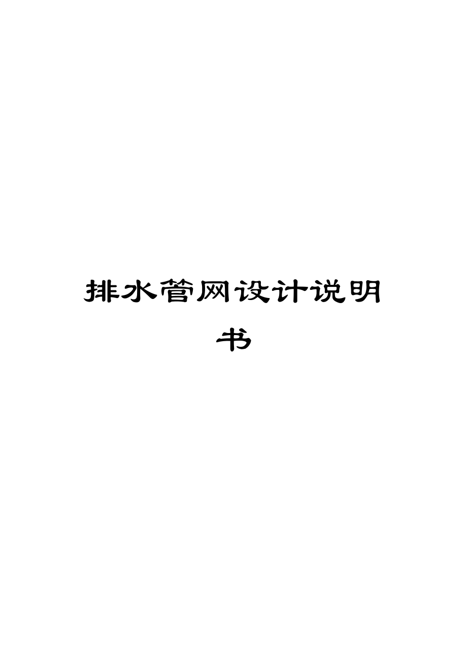 排水管网设计说明书.docx_第1页