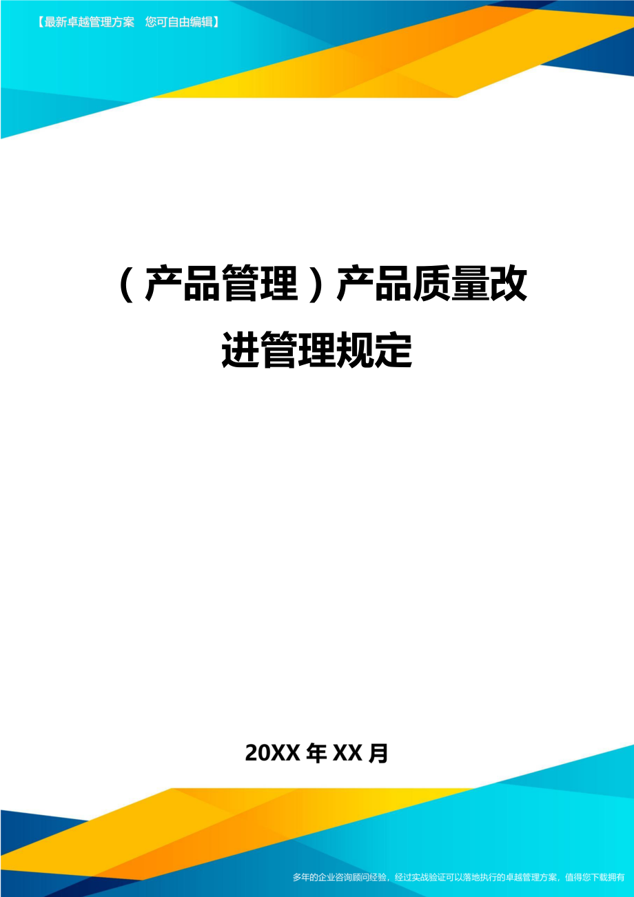 产品管理产品质量改进管理规定.doc_第1页