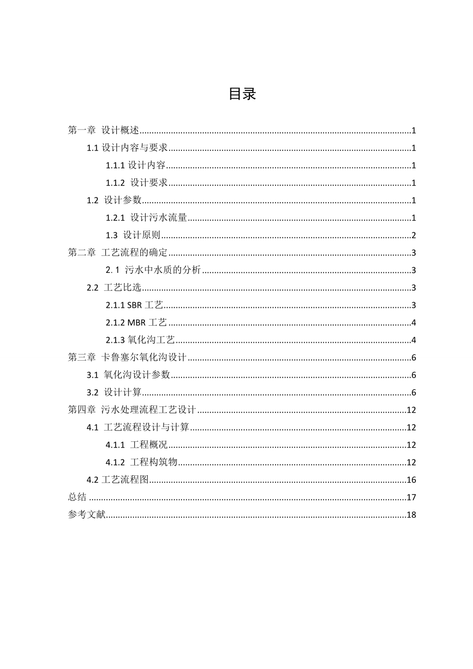 氧化沟水污染控制工程课程设计.doc_第3页