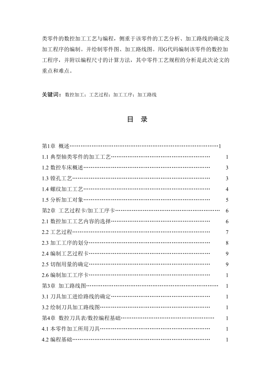 毕业设计方案典型轴类零件的加工工艺及编程.doc_第2页